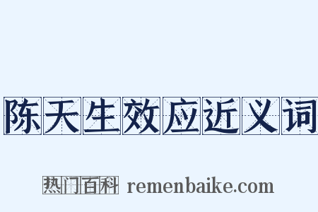 陈天生效应近义词是什么意思的图片
